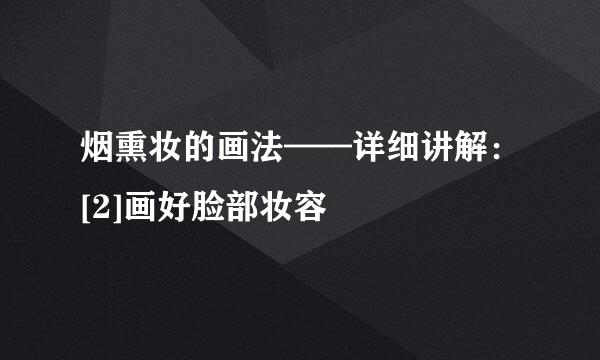 烟熏妆的画法——详细讲解：[2]画好脸部妆容