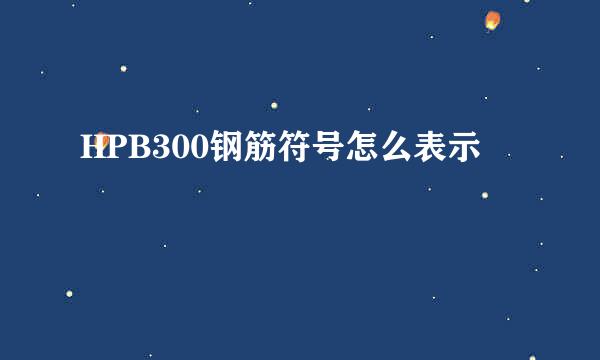 HPB300钢筋符号怎么表示