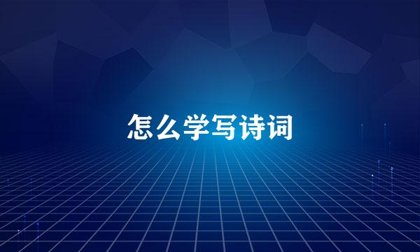 怎么学写诗词
