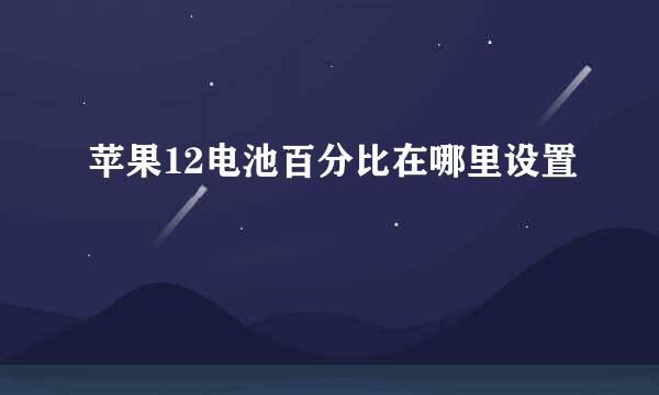 苹果12电池百分比在哪里设置