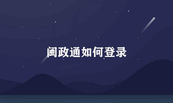 闽政通如何登录