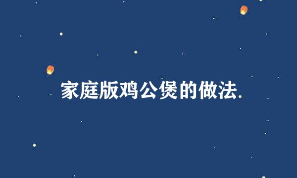 家庭版鸡公煲的做法