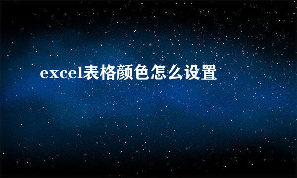 excel表格颜色怎么设置