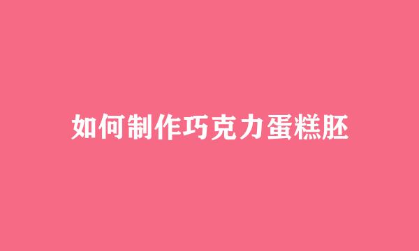 如何制作巧克力蛋糕胚