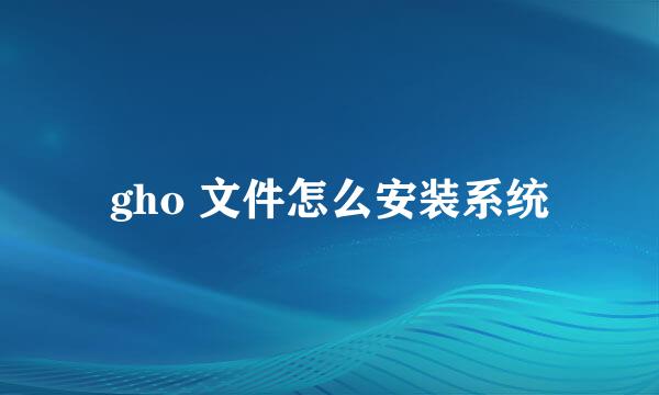 gho 文件怎么安装系统