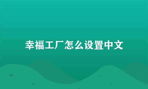 幸福工厂怎么设置中文