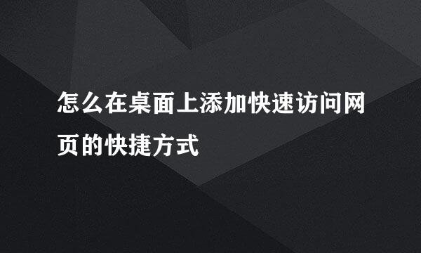 怎么在桌面上添加快速访问网页的快捷方式
