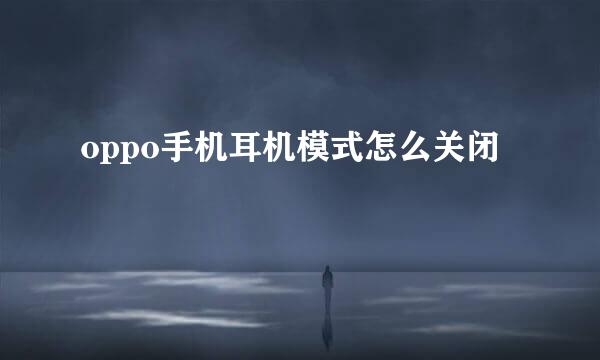 oppo手机耳机模式怎么关闭