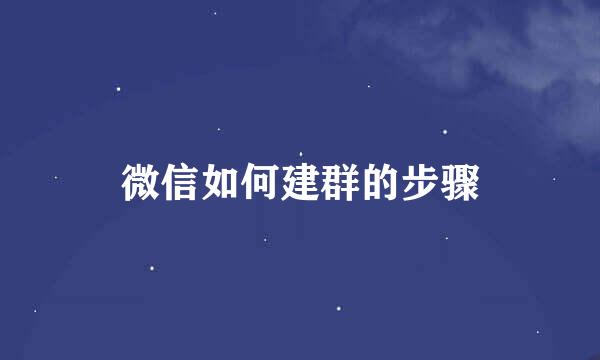 微信如何建群的步骤