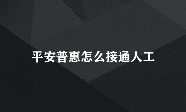 平安普惠怎么接通人工