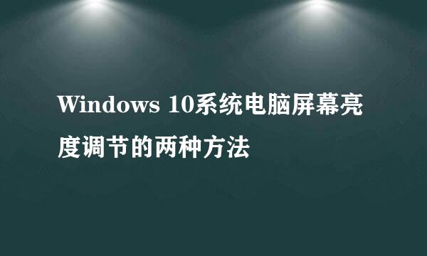 Windows 10系统电脑屏幕亮度调节的两种方法