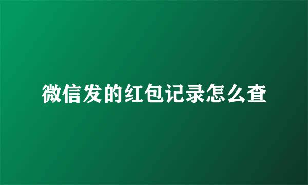微信发的红包记录怎么查