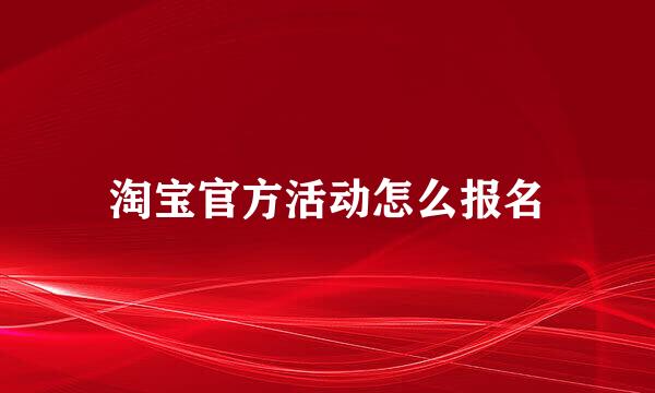 淘宝官方活动怎么报名