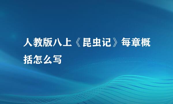 人教版八上《昆虫记》每章概括怎么写
