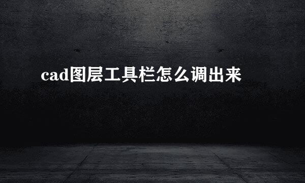 cad图层工具栏怎么调出来