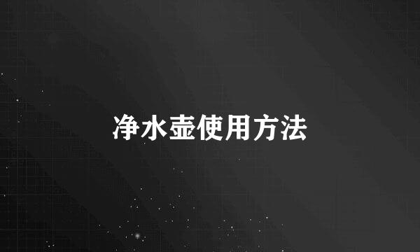 净水壶使用方法