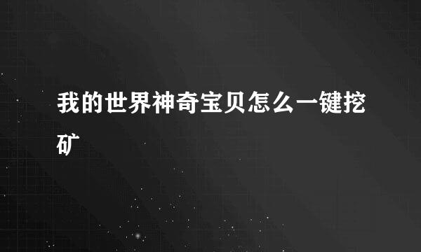 我的世界神奇宝贝怎么一键挖矿