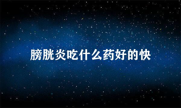 膀胱炎吃什么药好的快