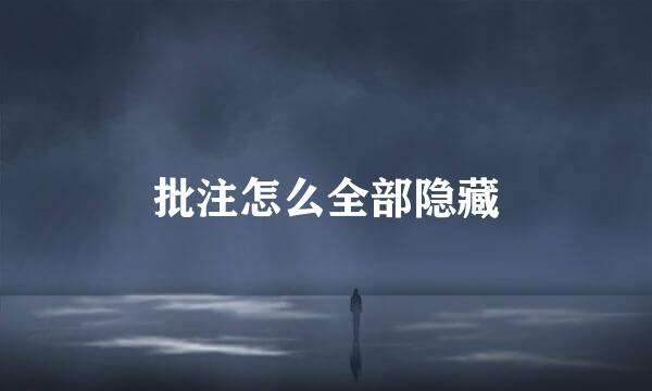 批注怎么全部隐藏