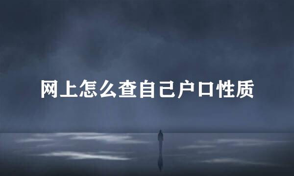 网上怎么查自己户口性质