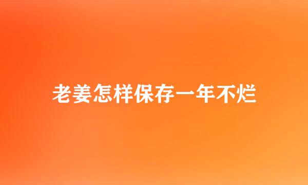 老姜怎样保存一年不烂