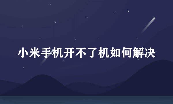 小米手机开不了机如何解决