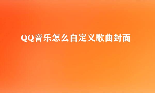 QQ音乐怎么自定义歌曲封面