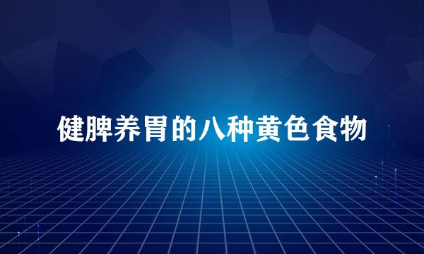 健脾养胃的八种黄色食物