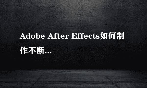 Adobe After Effects如何制作不断增长的数字