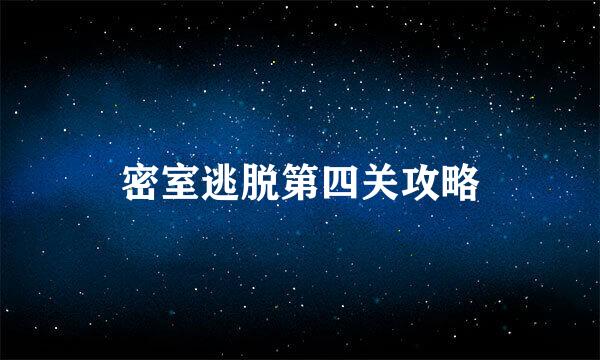 密室逃脱第四关攻略