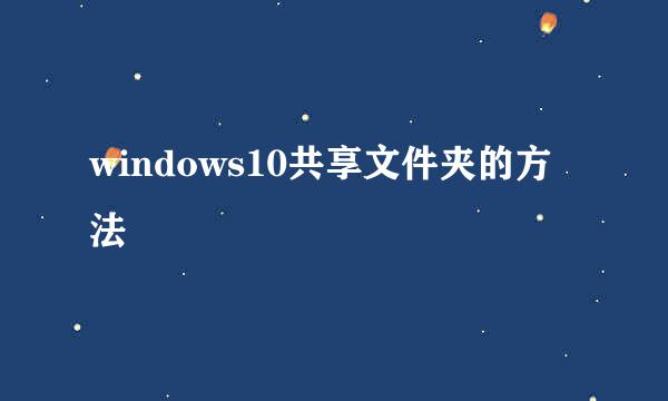 windows10共享文件夹的方法
