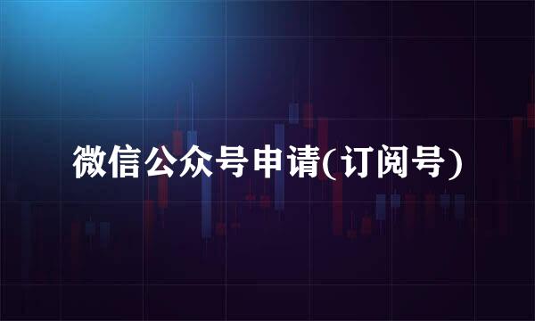 微信公众号申请(订阅号)
