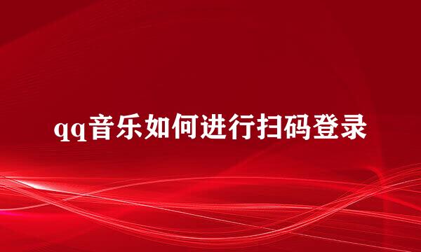 qq音乐如何进行扫码登录
