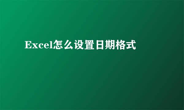Excel怎么设置日期格式