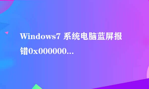 Windows7 系统电脑蓝屏报错0x000000a的应对方法