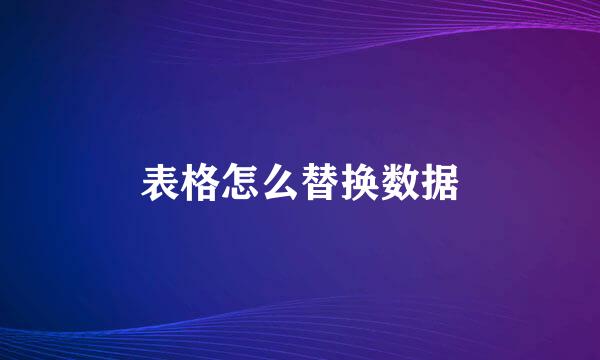 表格怎么替换数据