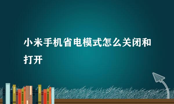 小米手机省电模式怎么关闭和打开