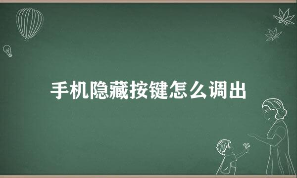 手机隐藏按键怎么调出