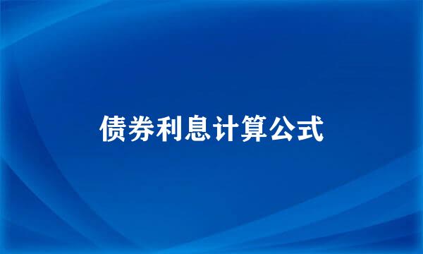 债券利息计算公式