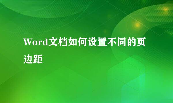 Word文档如何设置不同的页边距