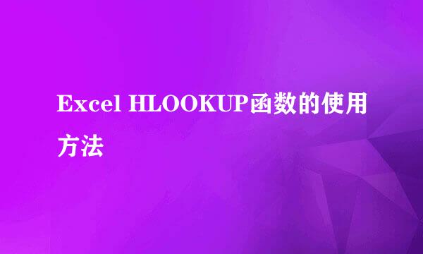 Excel HLOOKUP函数的使用方法