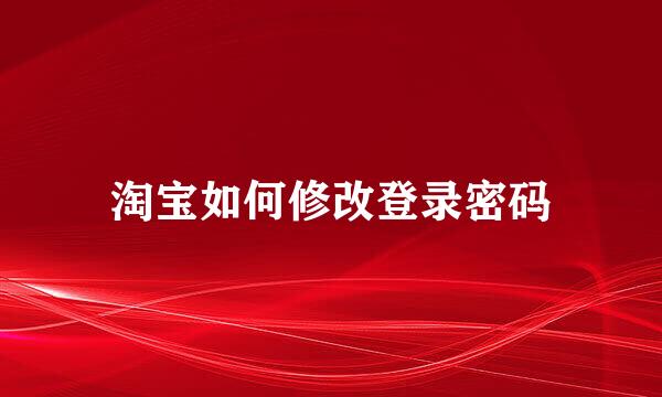 淘宝如何修改登录密码