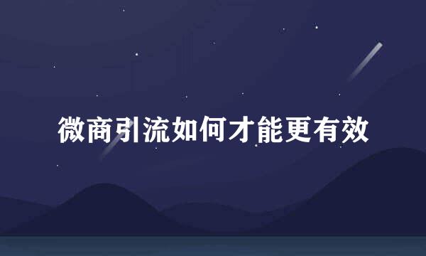 微商引流如何才能更有效