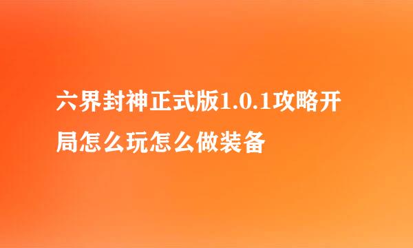 六界封神正式版1.0.1攻略开局怎么玩怎么做装备