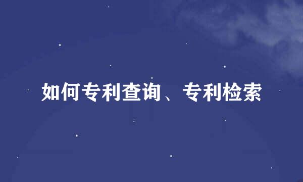 如何专利查询、专利检索