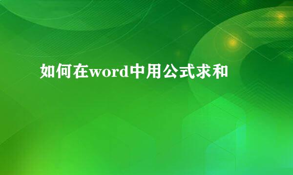 如何在word中用公式求和