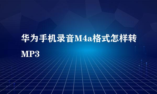华为手机录音M4a格式怎样转MP3