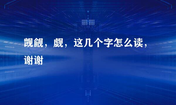 觊觎，觑，这几个字怎么读，谢谢