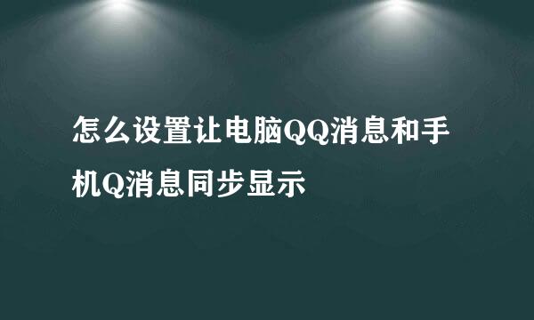 怎么设置让电脑QQ消息和手机Q消息同步显示