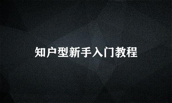 知户型新手入门教程